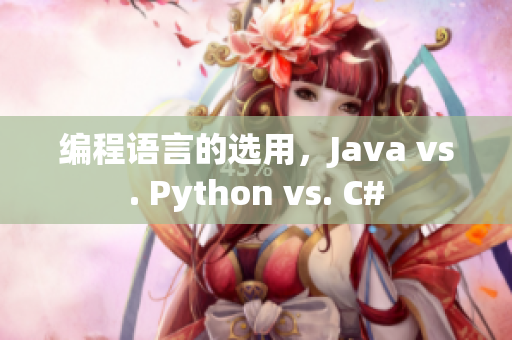 编程语言的选用，Java vs. Python vs. C#