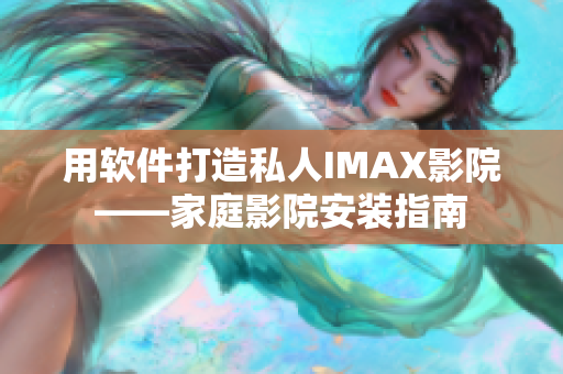 用软件打造私人IMAX影院——家庭影院安装指南