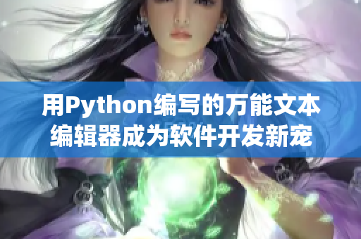 用Python编写的万能文本编辑器成为软件开发新宠