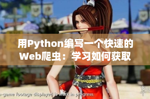 用Python编写一个快速的Web爬虫：学习如何获取软件相关信息