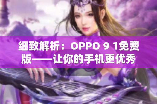 细致解析：OPPO 9 1免费版——让你的手机更优秀