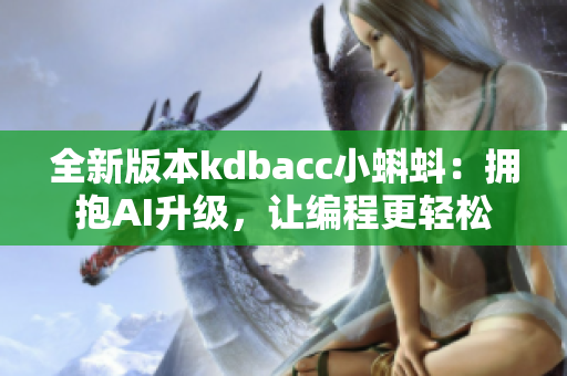 全新版本kdbacc小蝌蚪：拥抱AI升级，让编程更轻松
