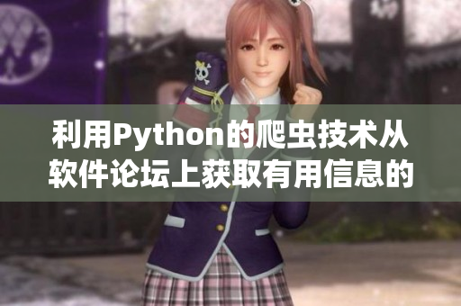 利用Python的爬虫技术从软件论坛上获取有用信息的实践探究