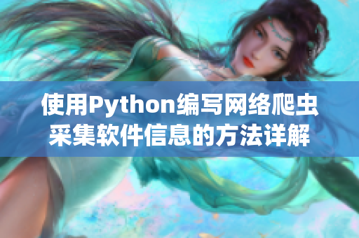 使用Python编写网络爬虫采集软件信息的方法详解