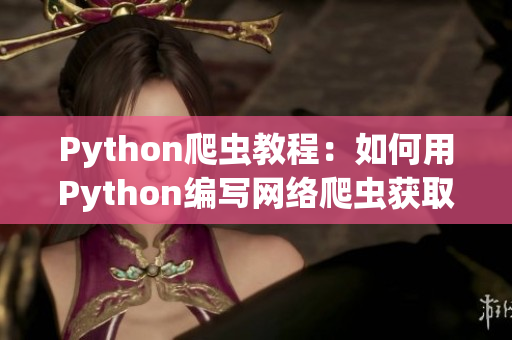 Python爬虫教程：如何用Python编写网络爬虫获取软件开发相关信息