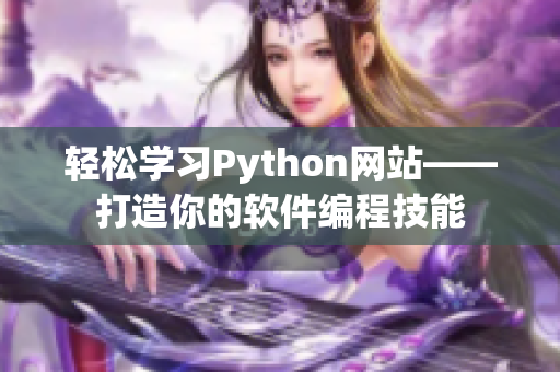 轻松学习Python网站——打造你的软件编程技能