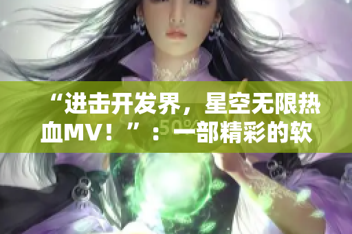 “进击开发界，星空无限热血MV！”：一部精彩的软件开发故事