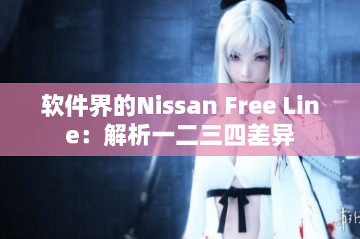 软件界的Nissan Free Line：解析一二三四差异