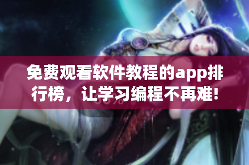 免费观看软件教程的app排行榜，让学习编程不再难!