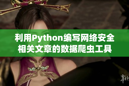 利用Python编写网络安全相关文章的数据爬虫工具