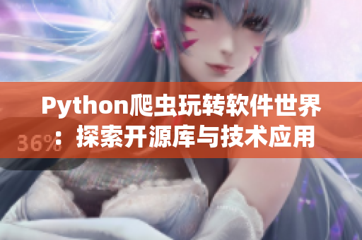 Python爬虫玩转软件世界：探索开源库与技术应用