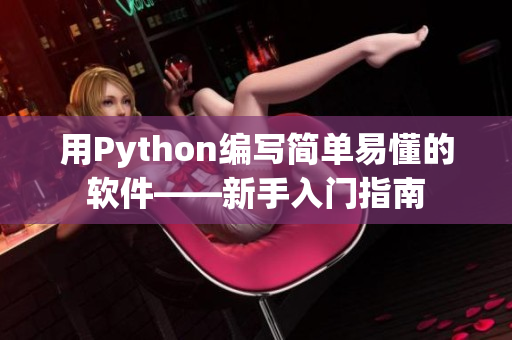 用Python编写简单易懂的软件——新手入门指南