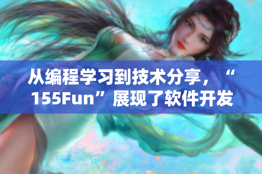 从编程学习到技术分享，“155Fun”展现了软件开发者的正能量