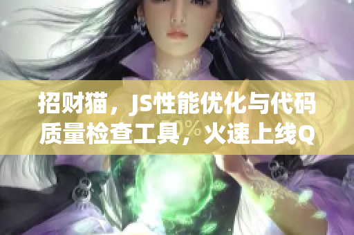 招财猫，JS性能优化与代码质量检查工具，火速上线Q3