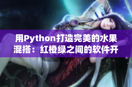 用Python打造完美的水果混搭：红橙绿之间的软件开发奥秘