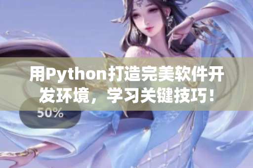 用Python打造完美软件开发环境，学习关键技巧！