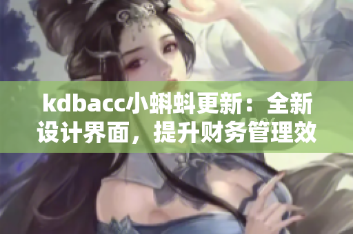 kdbacc小蝌蚪更新：全新设计界面，提升财务管理效率