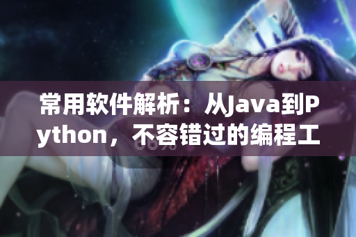 常用软件解析：从Java到Python，不容错过的编程工具汇总！