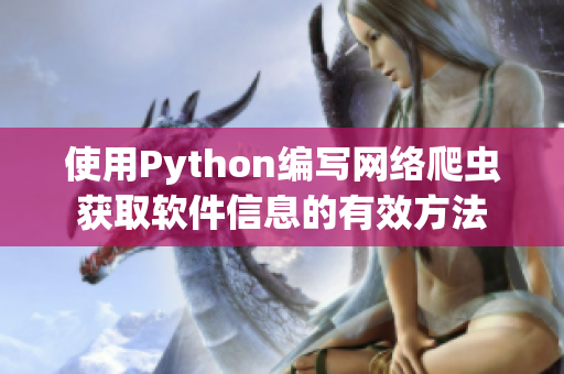 使用Python编写网络爬虫获取软件信息的有效方法