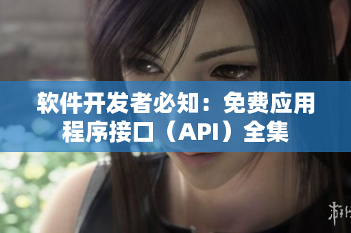 软件开发者必知：免费应用程序接口（API）全集