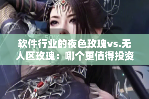 软件行业的夜色玫瑰vs.无人区玫瑰：哪个更值得投资？