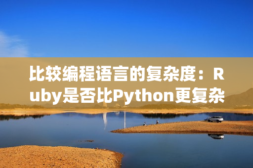 比较编程语言的复杂度：Ruby是否比Python更复杂？