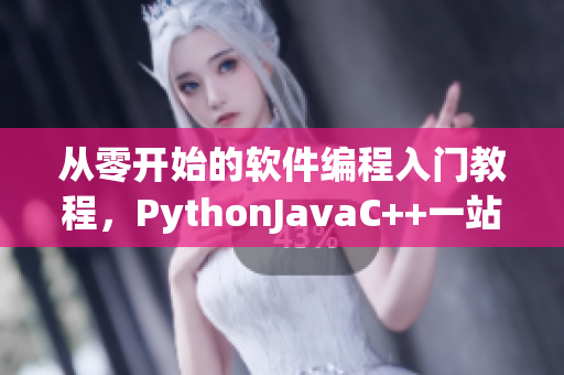 从零开始的软件编程入门教程，PythonJavaC++一站式学习平台