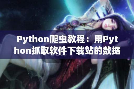 Python爬虫教程：用Python抓取软件下载站的数据