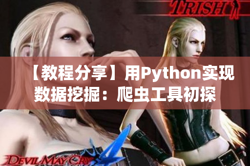 【教程分享】用Python实现数据挖掘：爬虫工具初探