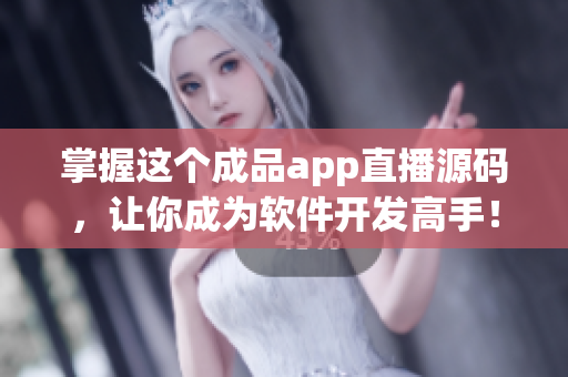 掌握这个成品app直播源码，让你成为软件开发高手！