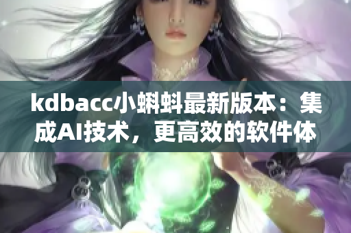 kdbacc小蝌蚪最新版本：集成AI技术，更高效的软件体验