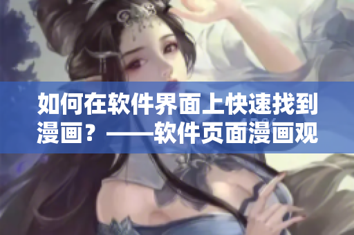 如何在软件界面上快速找到漫画？——软件页面漫画观看入口指南