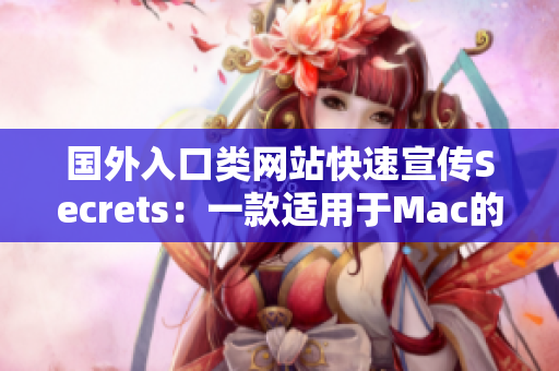 国外入口类网站快速宣传Secrets：一款适用于Mac的密码管理器