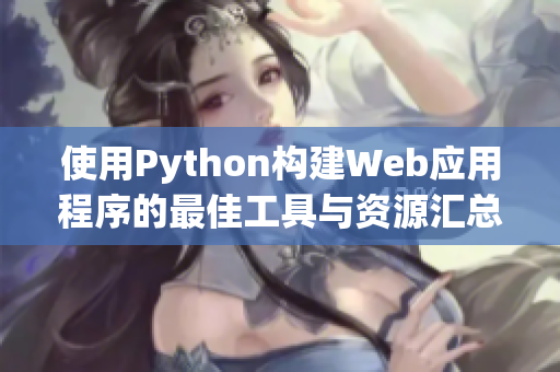 使用Python构建Web应用程序的最佳工具与资源汇总