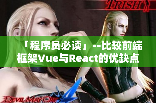 「程序员必读」--比较前端框架Vue与React的优缺点分析