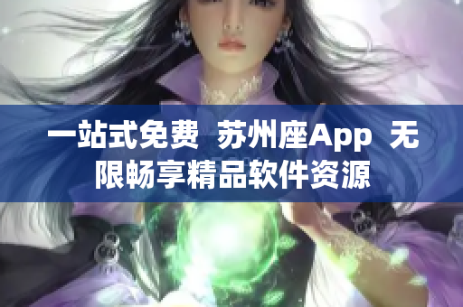 一站式免费  苏州座App  无限畅享精品软件资源