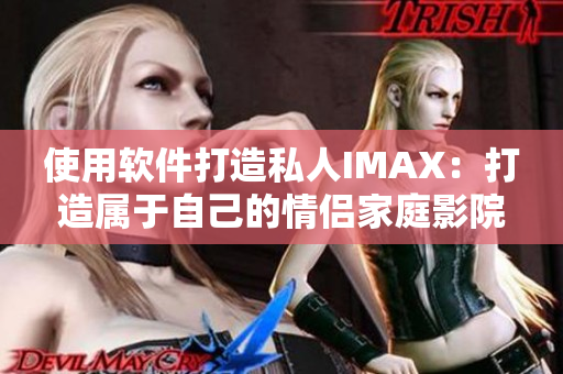 使用软件打造私人IMAX：打造属于自己的情侣家庭影院