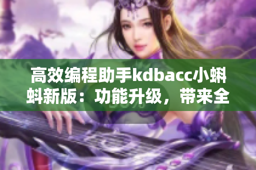 高效编程助手kdbacc小蝌蚪新版：功能升级，带来全新编程经验