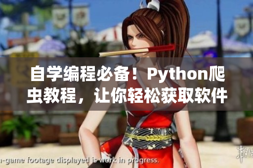 自学编程必备！Python爬虫教程，让你轻松获取软件开发宝藏