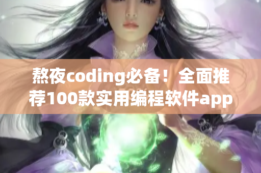 熬夜coding必备！全面推荐100款实用编程软件app