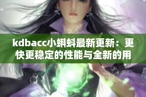 kdbacc小蝌蚪最新更新：更快更稳定的性能与全新的用户体验