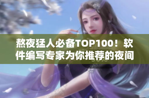 熬夜猛人必备TOP100！软件编写专家为你推荐的夜间神器