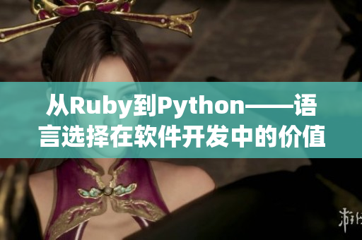 从Ruby到Python——语言选择在软件开发中的价值分析