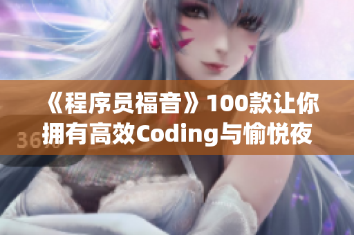 《程序员福音》100款让你拥有高效Coding与愉悦夜晚的软件工具