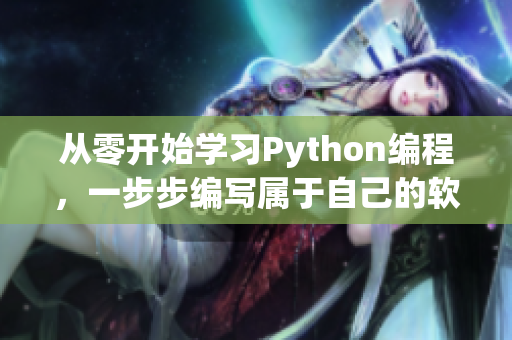 从零开始学习Python编程，一步步编写属于自己的软件程序