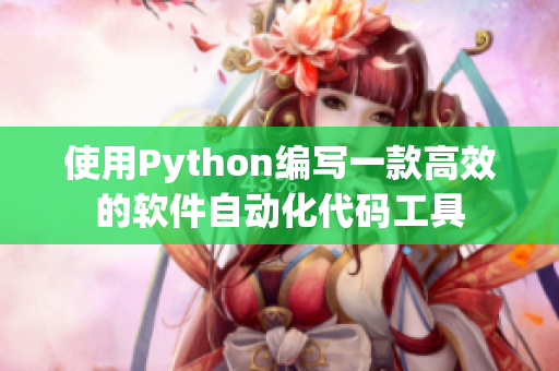 使用Python编写一款高效的软件自动化代码工具