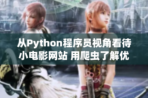 从Python程序员视角看待小电影网站 用爬虫了解优秀软件分享资源