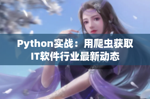 Python实战：用爬虫获取IT软件行业最新动态