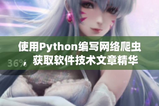 使用Python编写网络爬虫，获取软件技术文章精华