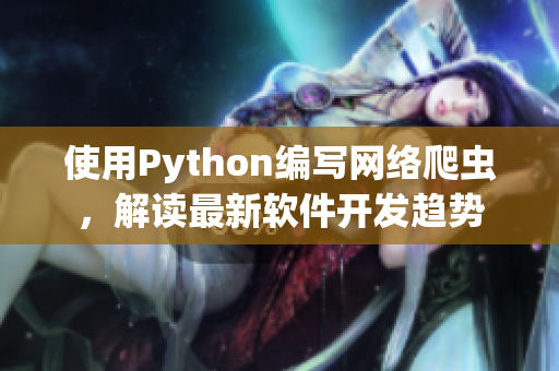 使用Python编写网络爬虫，解读最新软件开发趋势